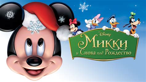 «Микки: И снова под Рождество » 
 2024.04.26 13:32 бесплатно смотреть онлайн.
